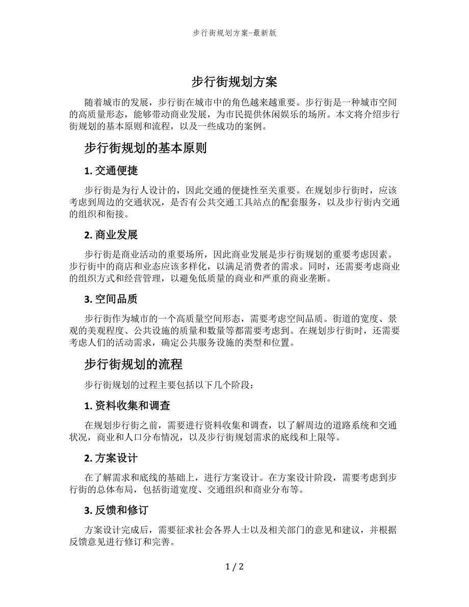 步行街规划方案-最新版_第1页