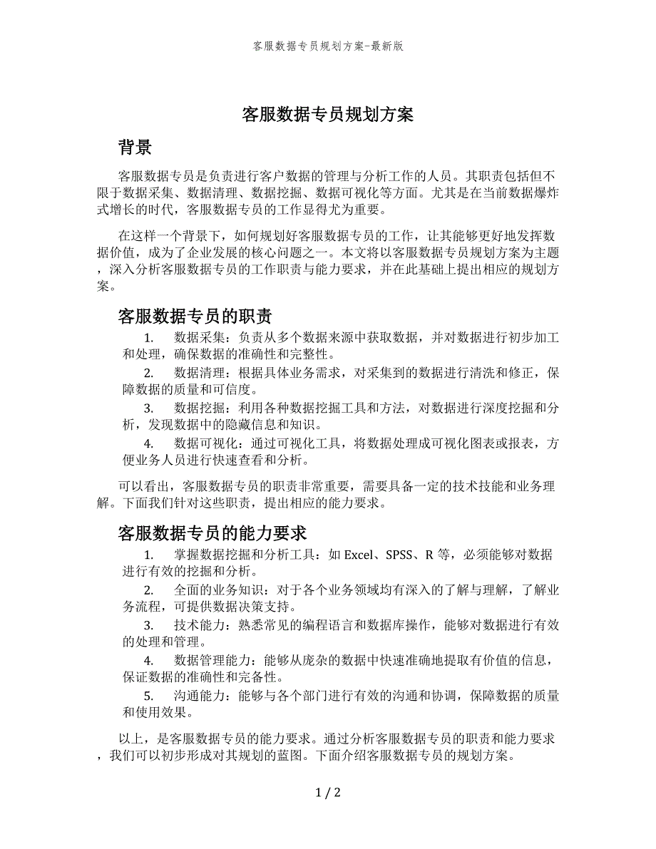 客服数据专员规划方案-最新版_第1页