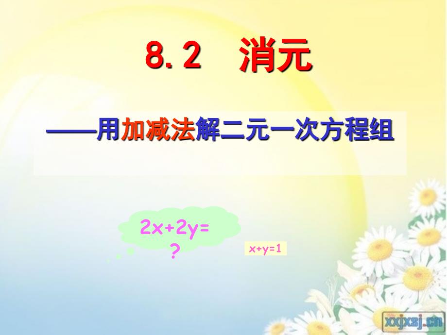 82消元——二元一次方程组的解法加减消元法（1）_第2页