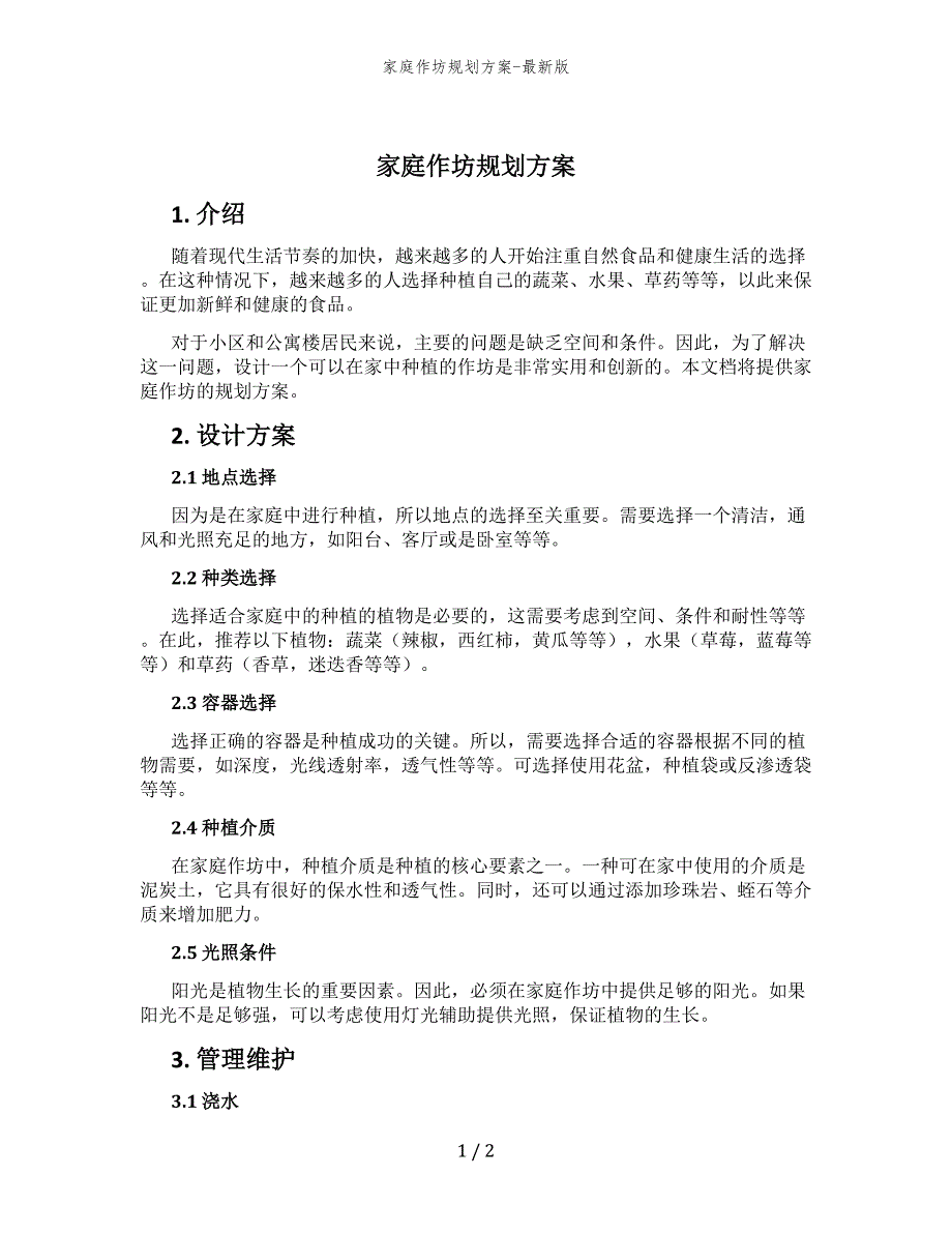 家庭作坊规划方案-最新版_第1页