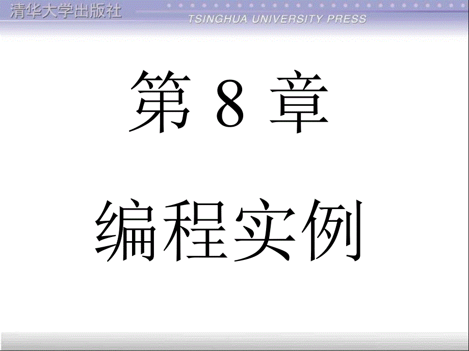 编程实例清华CAD二次开发LISP_第1页