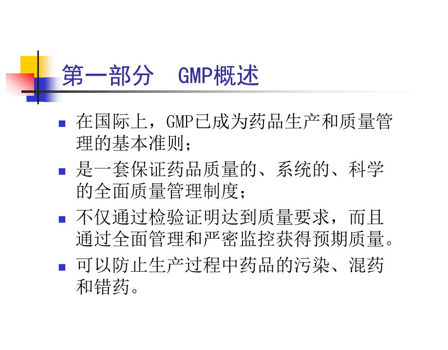 药品生产与GMP知识_第2页