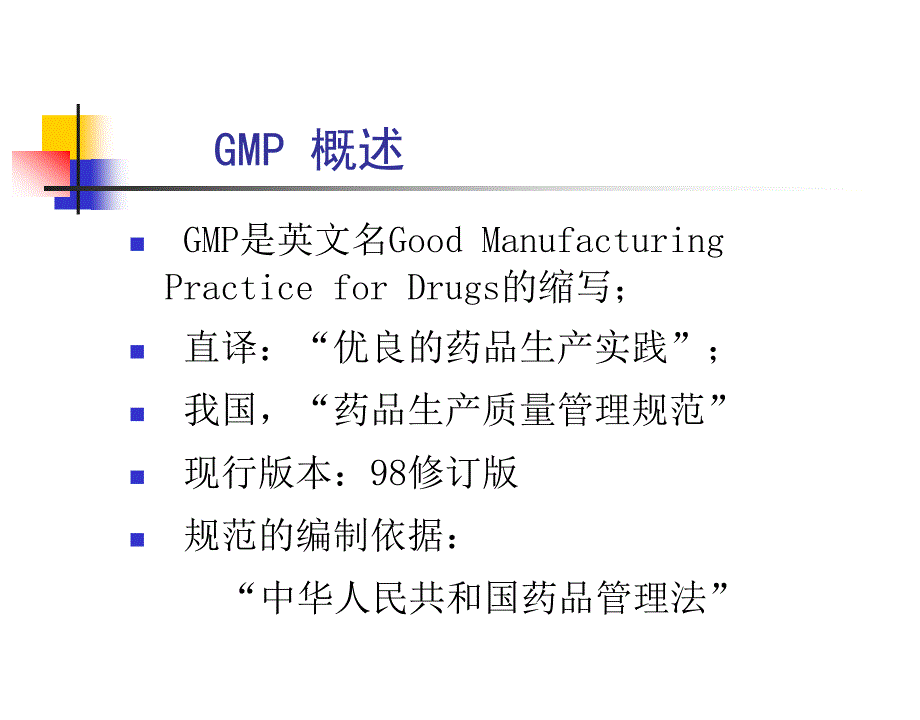 药品生产与GMP知识_第3页