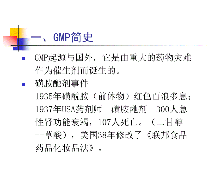 药品生产与GMP知识_第4页