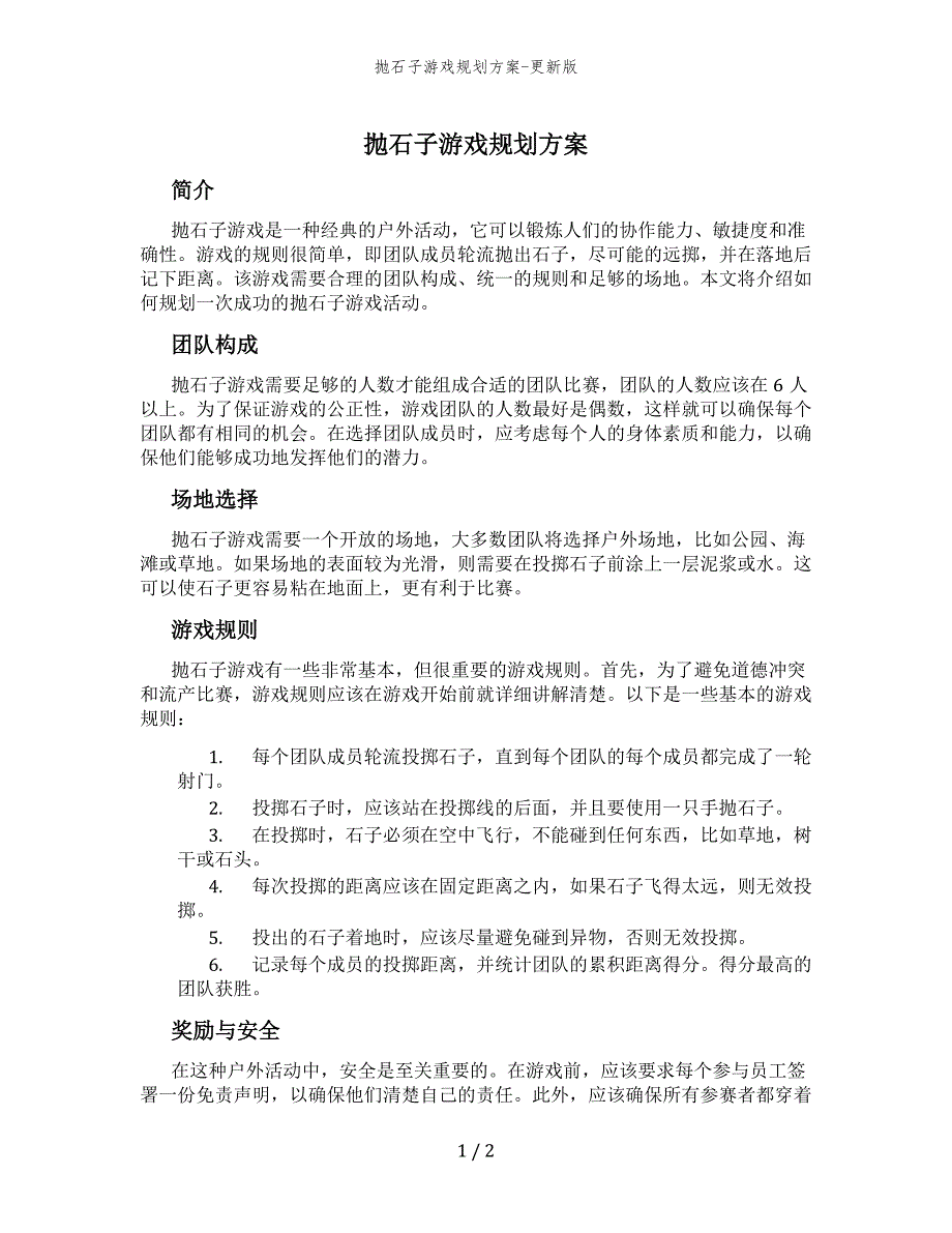 抛石子游戏规划方案-更新版_第1页