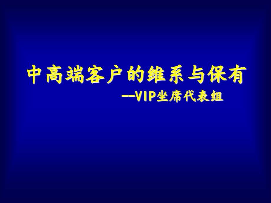 中国移动中高端客户_第1页