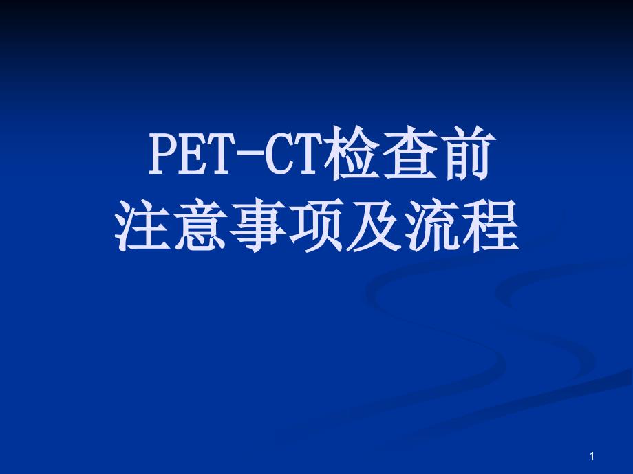 PETCT检查前注意事项及流程_第1页