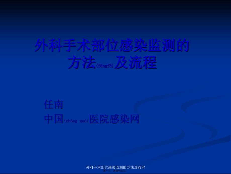 外科手术部位感染监测的方法及流程课件_第1页