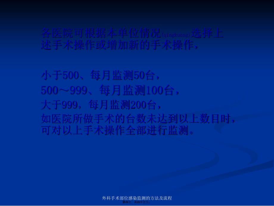 外科手术部位感染监测的方法及流程课件_第4页