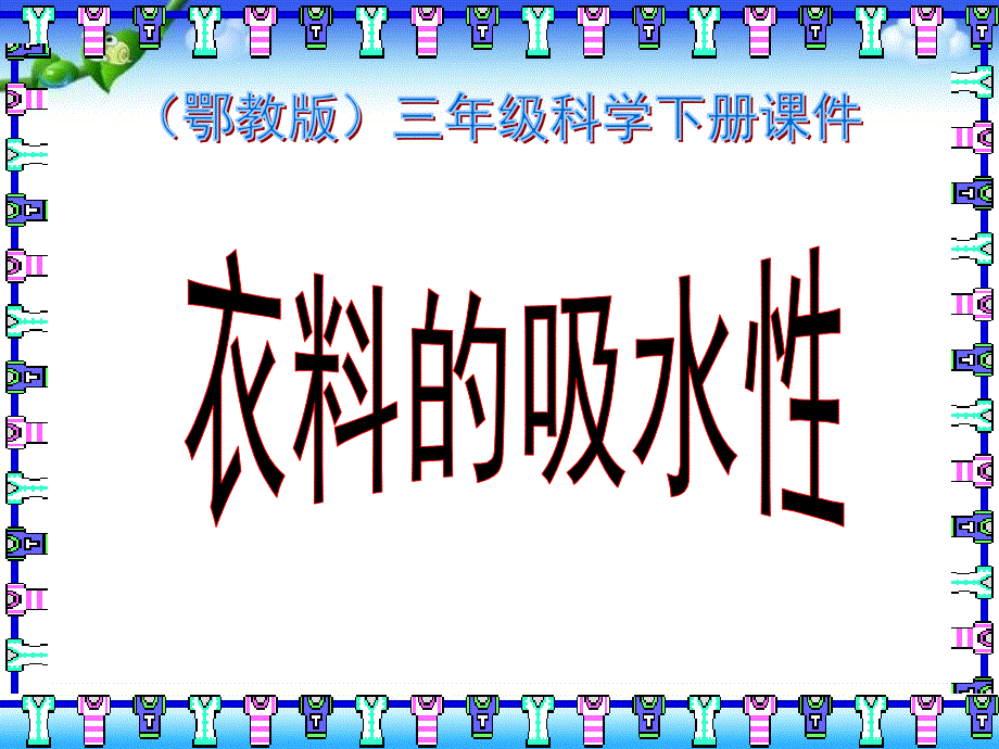 三年级下册科学课件第11课衣料的吸水性1鄂教版_第1页