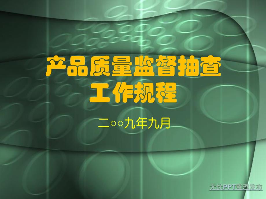 产品质量监督抽查PPT课件_第1页