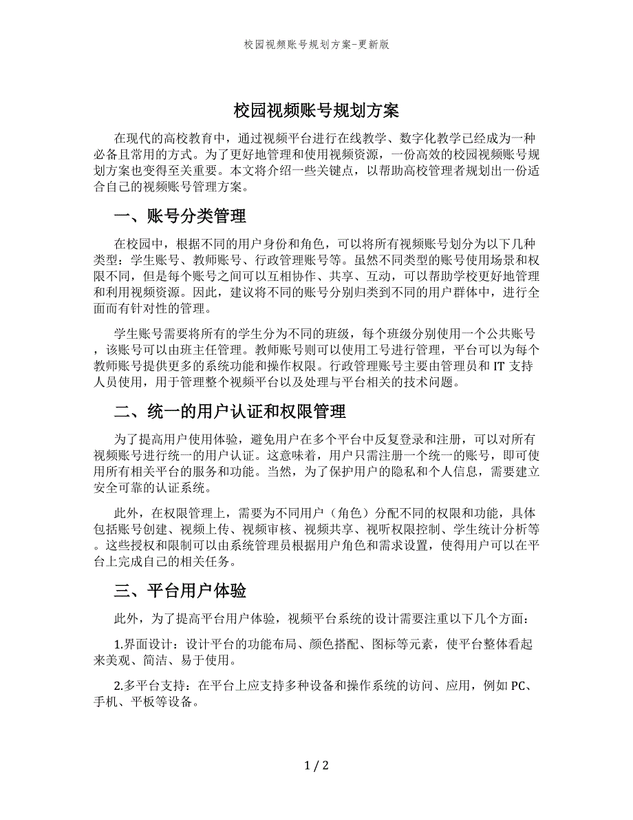 校园视频账号规划方案-更新版_第1页