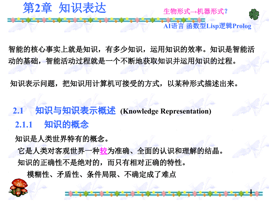 2章知识表达人工智能研究生教学11_第1页