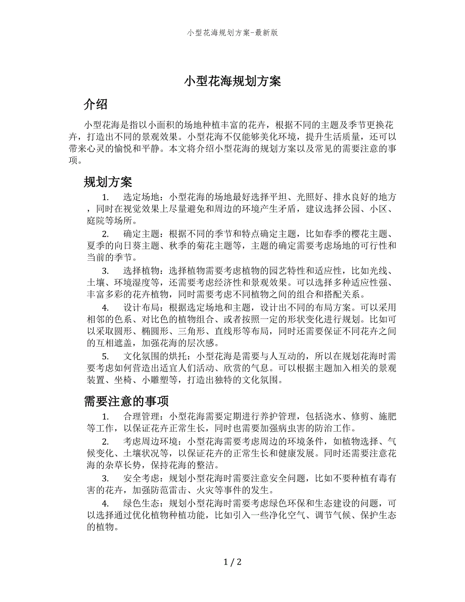 小型花海规划方案-最新版_第1页