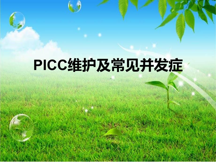 PICC维护及常见并发症2_第1页