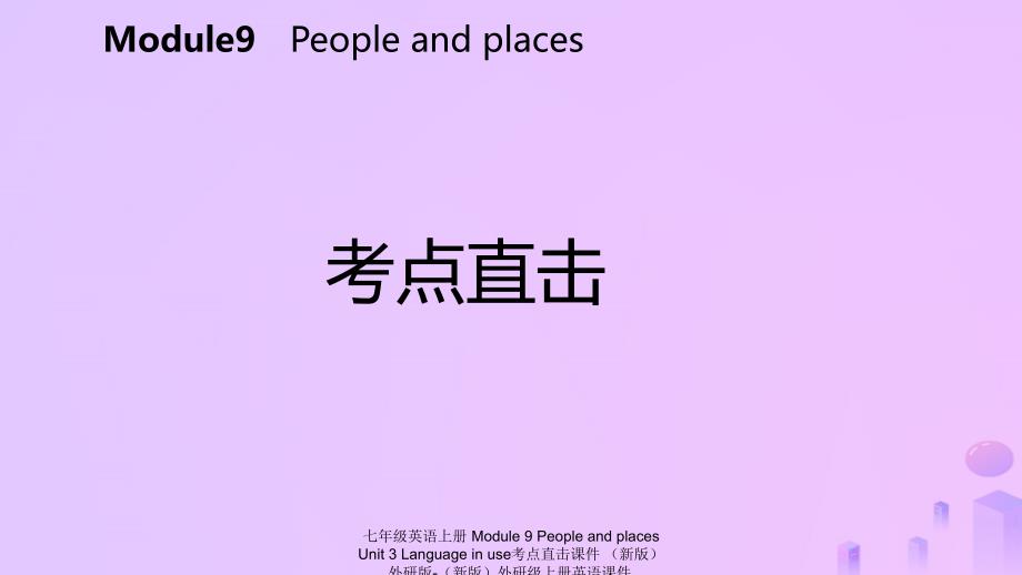 最新七年级英语上册Module9PeopleandplacesUnit3Languageinuse考点直击课件新版外研版新版外研级上册英语课件_第2页