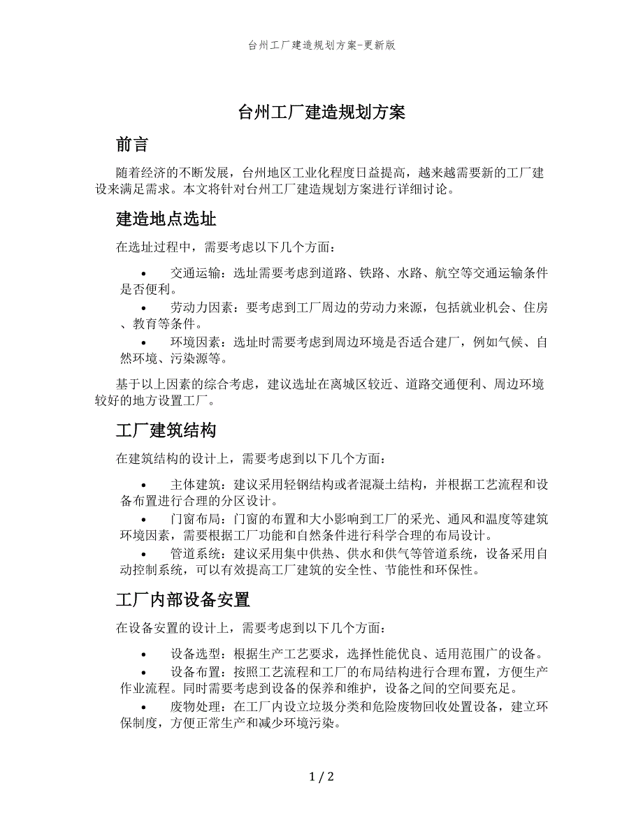 台州工厂建造规划方案-更新版_第1页
