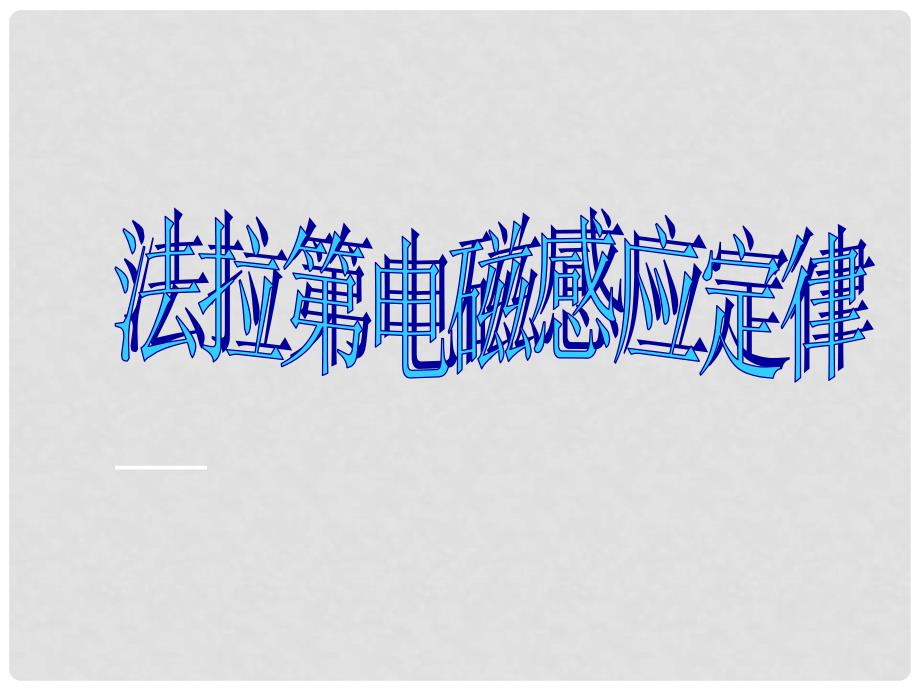 高中物理 法拉第电磁感应定律课件 新人教版选修11_第1页