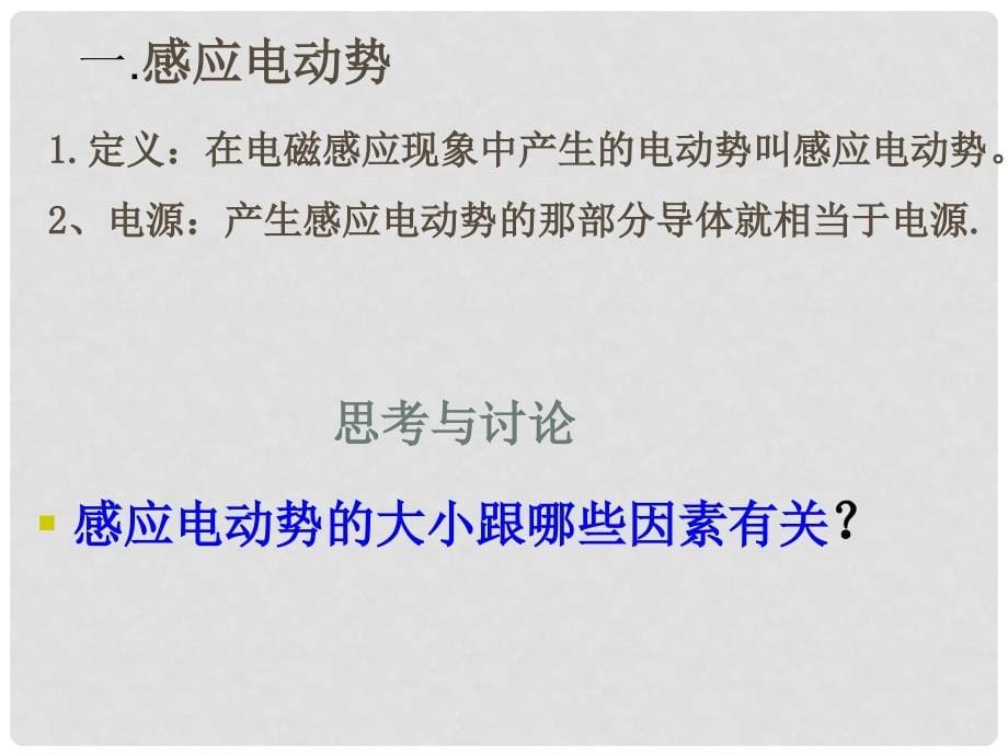 高中物理 法拉第电磁感应定律课件 新人教版选修11_第5页