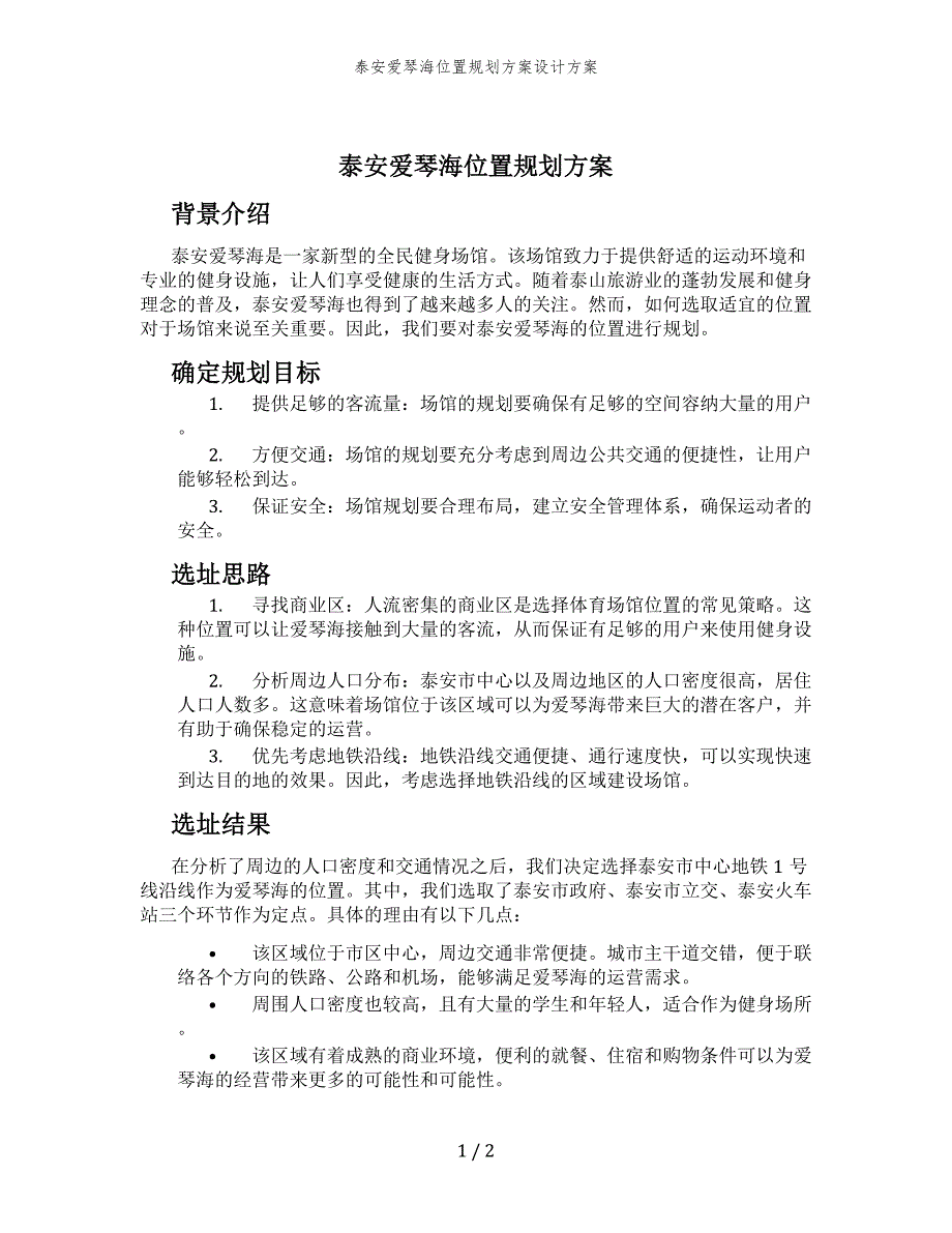 泰安爱琴海位置规划方案设计方案_第1页