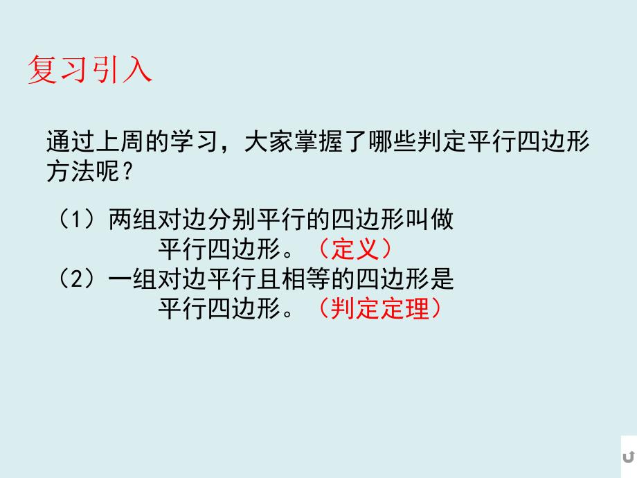 22.2平行四边形的判定第2课时冀教版八年级数学下册课件共25张PPT_第1页