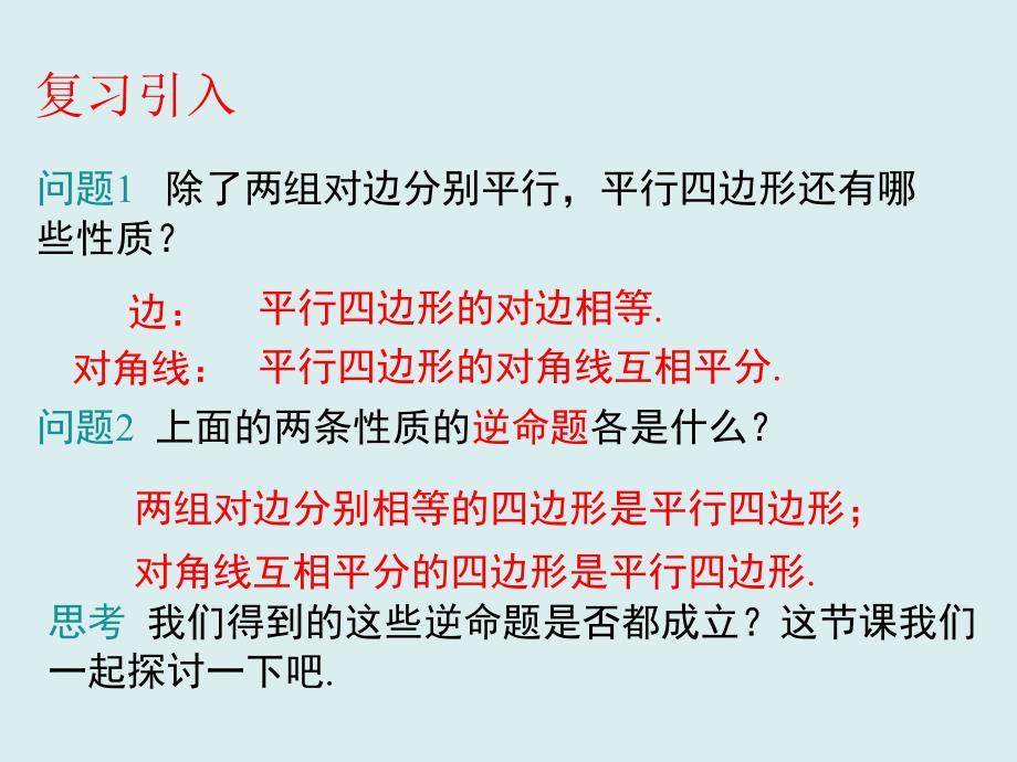 22.2平行四边形的判定第2课时冀教版八年级数学下册课件共25张PPT_第2页