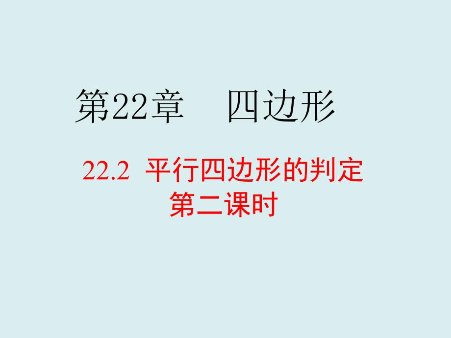 22.2平行四边形的判定第2课时冀教版八年级数学下册课件共25张PPT_第3页