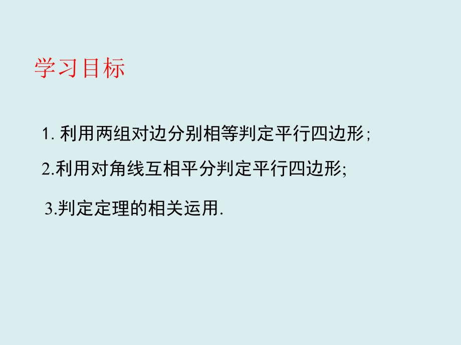 22.2平行四边形的判定第2课时冀教版八年级数学下册课件共25张PPT_第4页