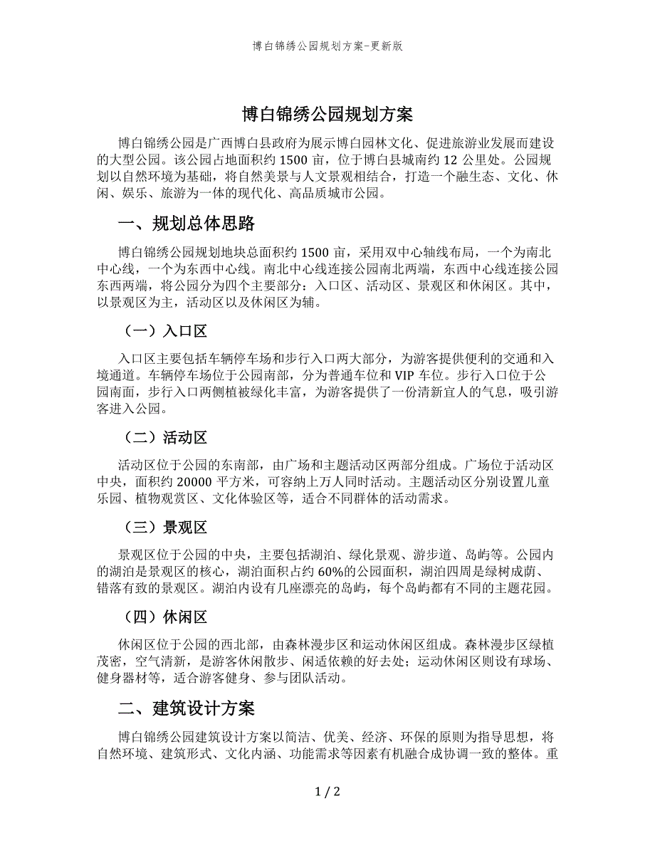 博白锦绣公园规划方案-更新版_第1页