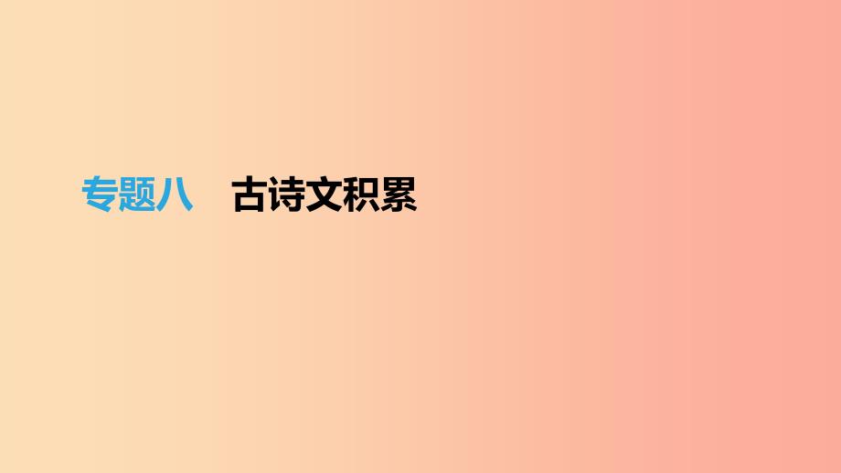 江西省2019年中考语文总复习 第二部分 古诗文阅读与积累 专题08 古诗文积累课件.ppt_第1页