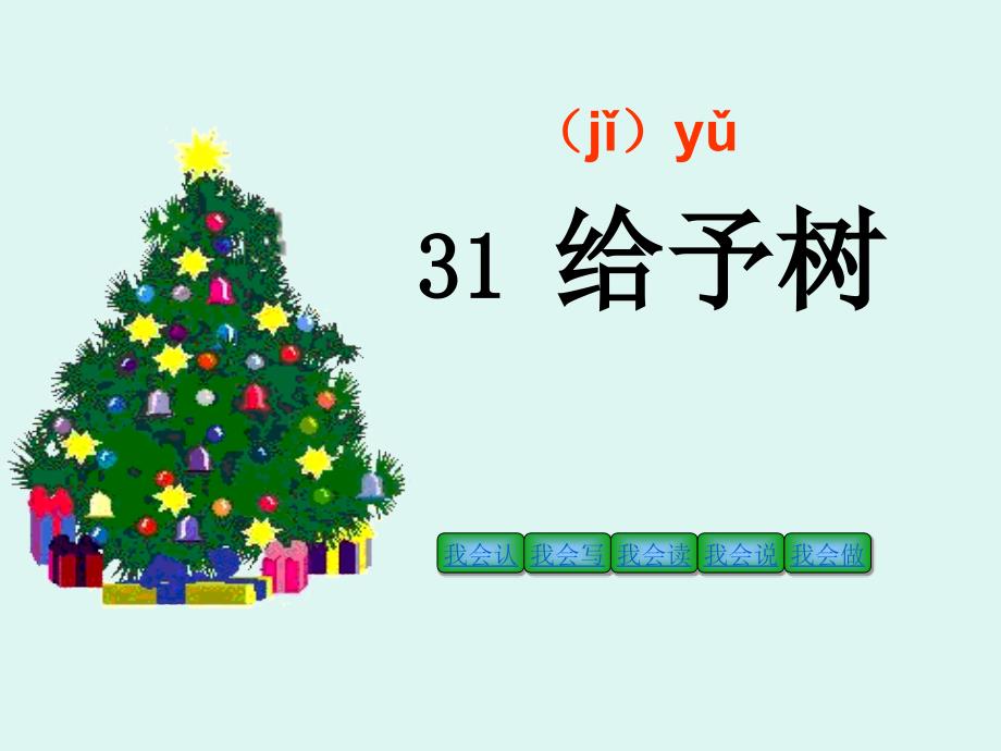 沪江小学资源网31给予树PPT课件011094305037150_第3页