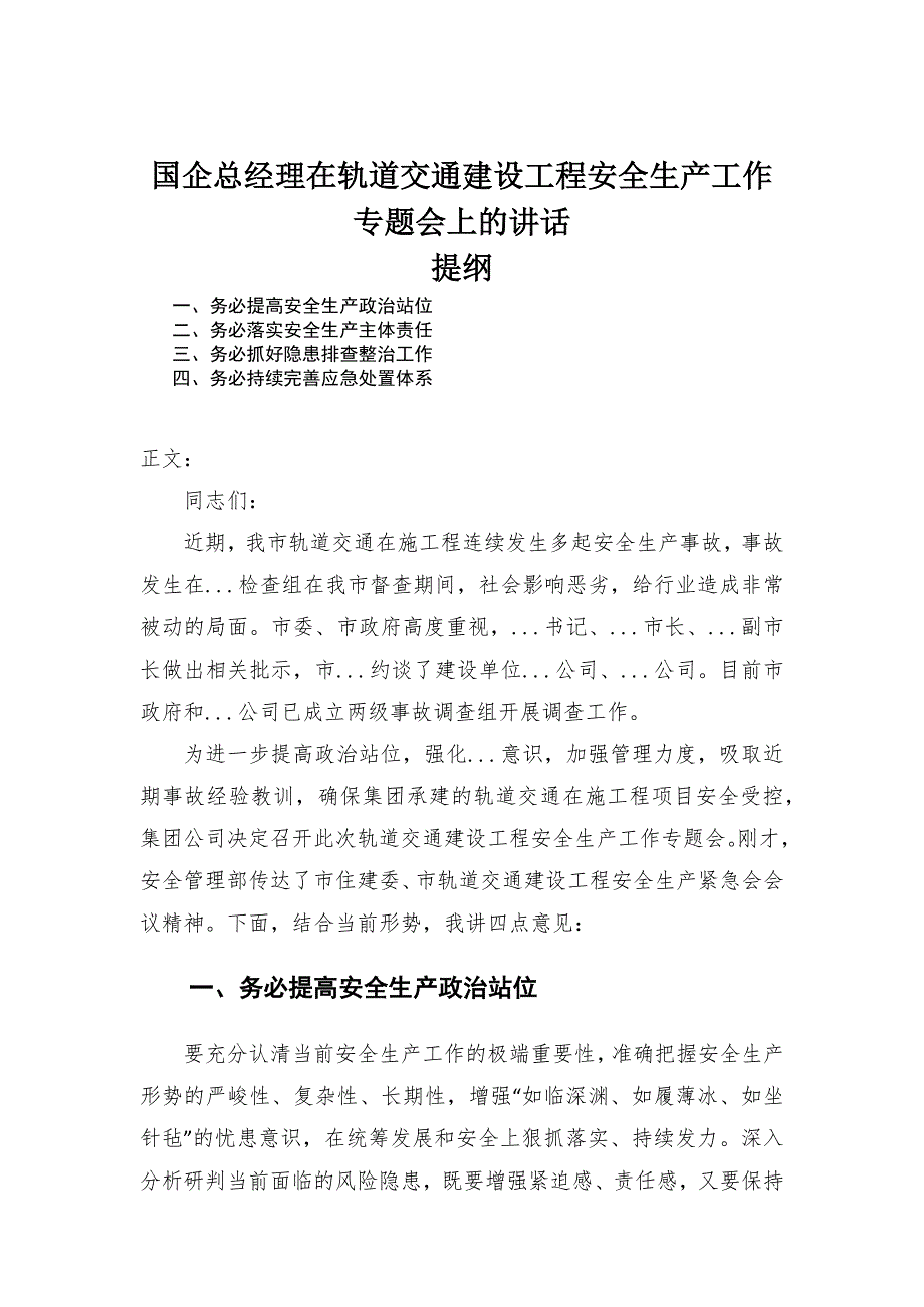 国企总经理在轨道交通建设工程安全生产工作专题会上的讲话-范文_第1页