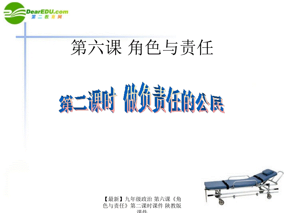 最新九年级政治第六课角色与责任第二课时课件陕教版课件_第1页