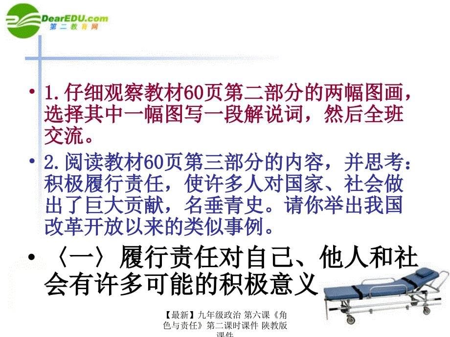 最新九年级政治第六课角色与责任第二课时课件陕教版课件_第5页