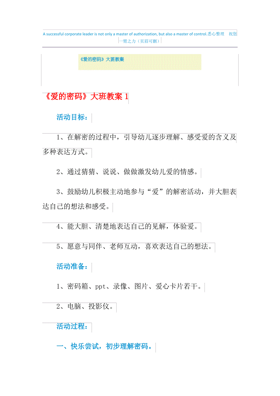 2021年《爱的密码》大班教案_第1页