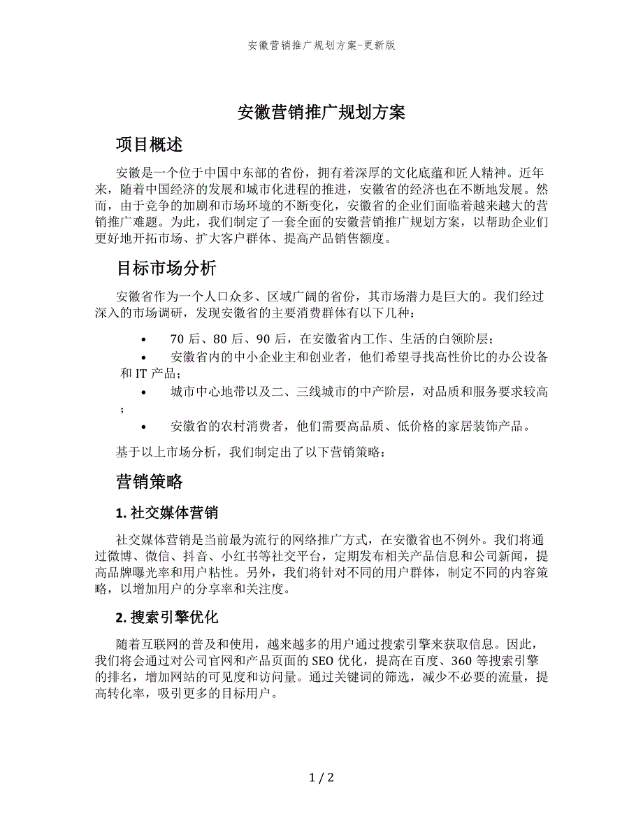 安徽营销推广规划方案-更新版_第1页