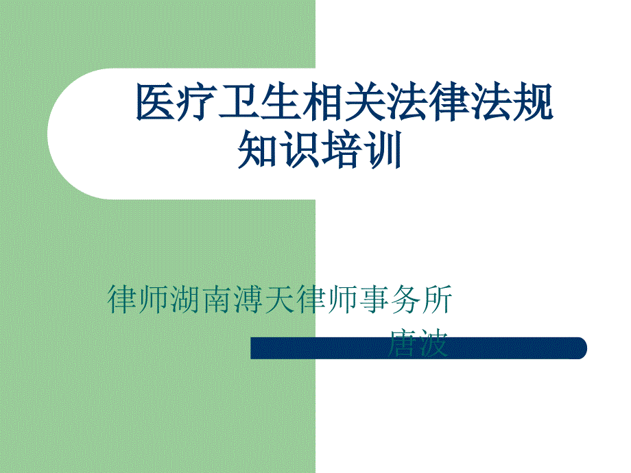 医疗卫生相关法律法规知识培训_第1页