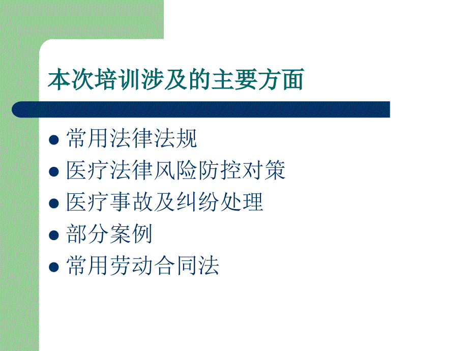 医疗卫生相关法律法规知识培训_第2页