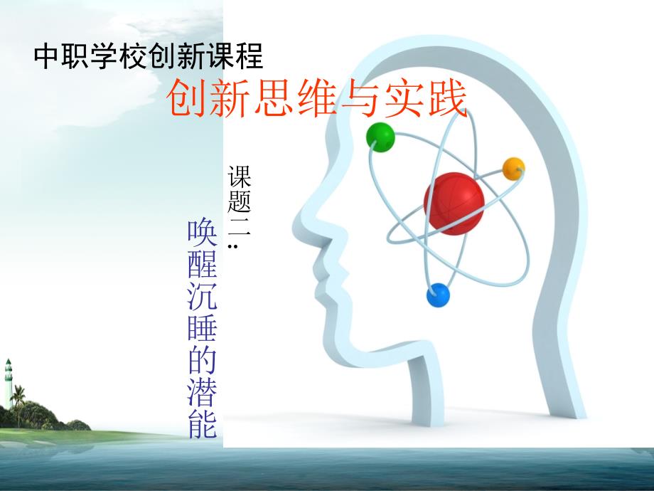 创新课程：唤醒沉睡的潜能.ppt_第1页