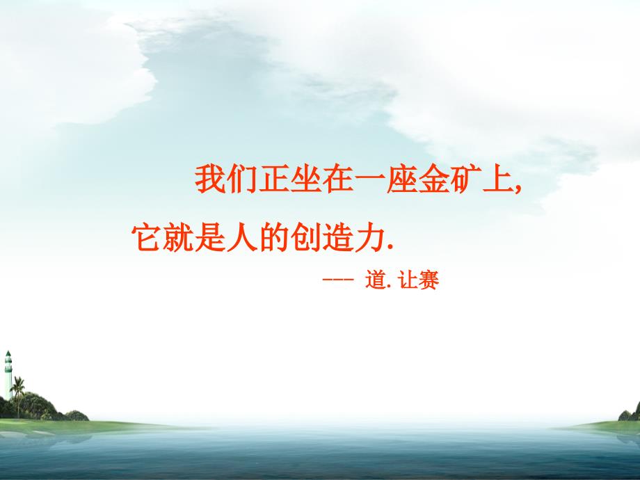 创新课程：唤醒沉睡的潜能.ppt_第3页