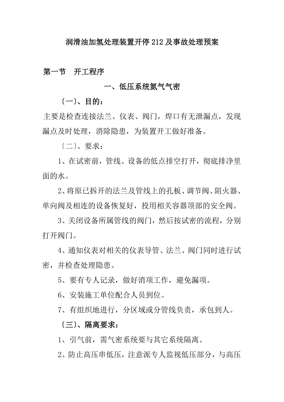 润滑油加氢处理装置开停212及事故处理预案_第1页