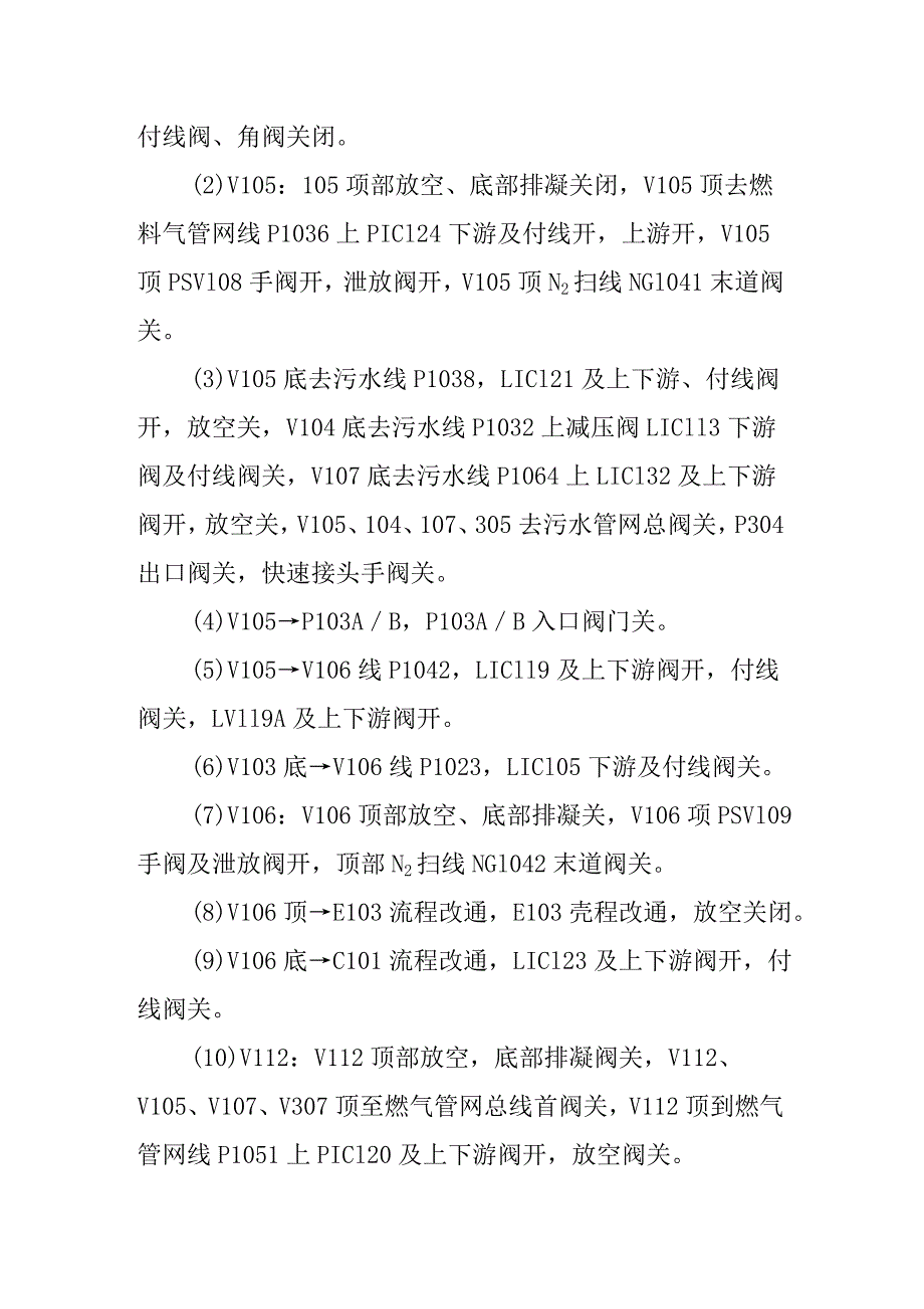 润滑油加氢处理装置开停212及事故处理预案_第4页