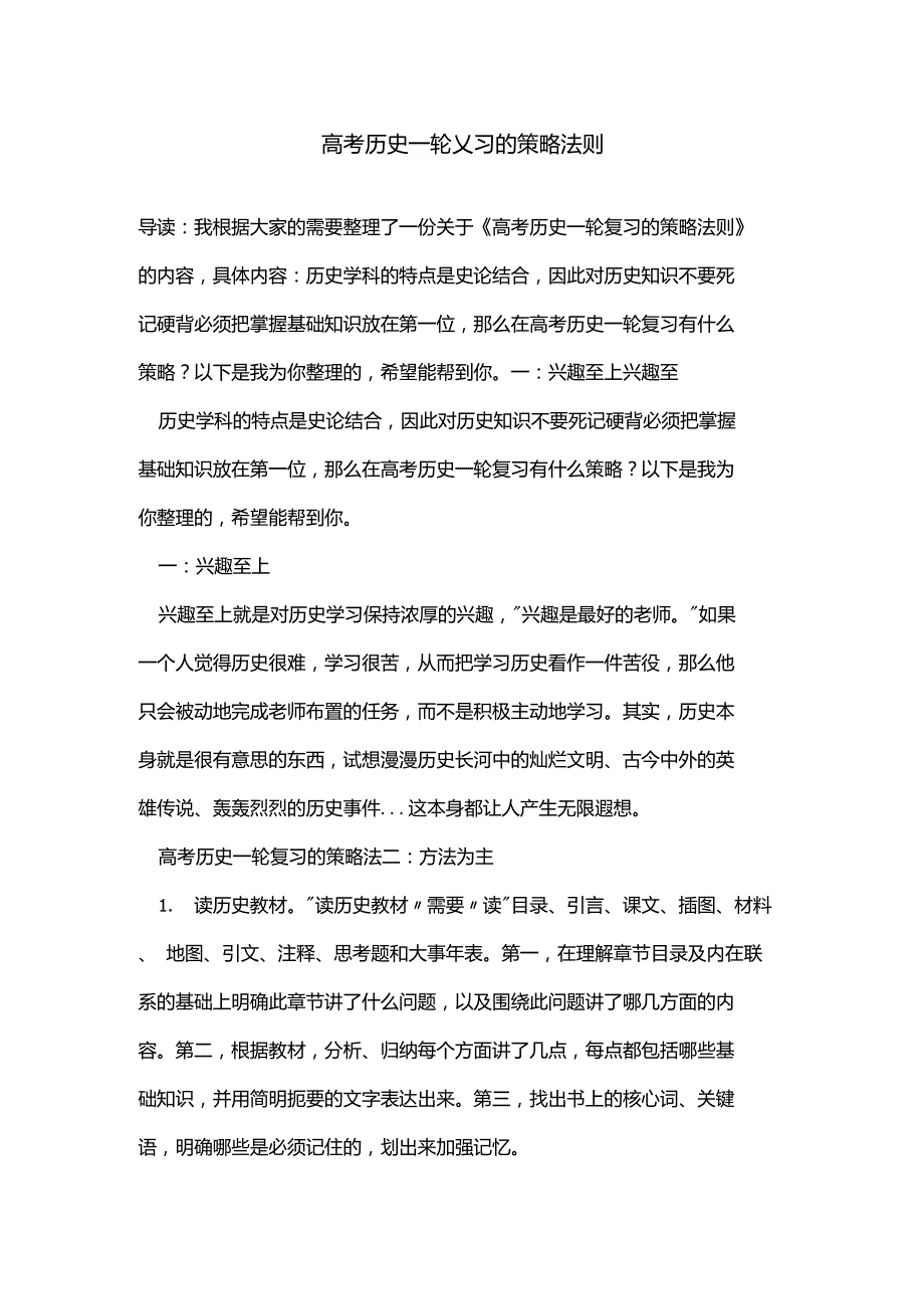 高考历史一轮复习的策略法则_第1页