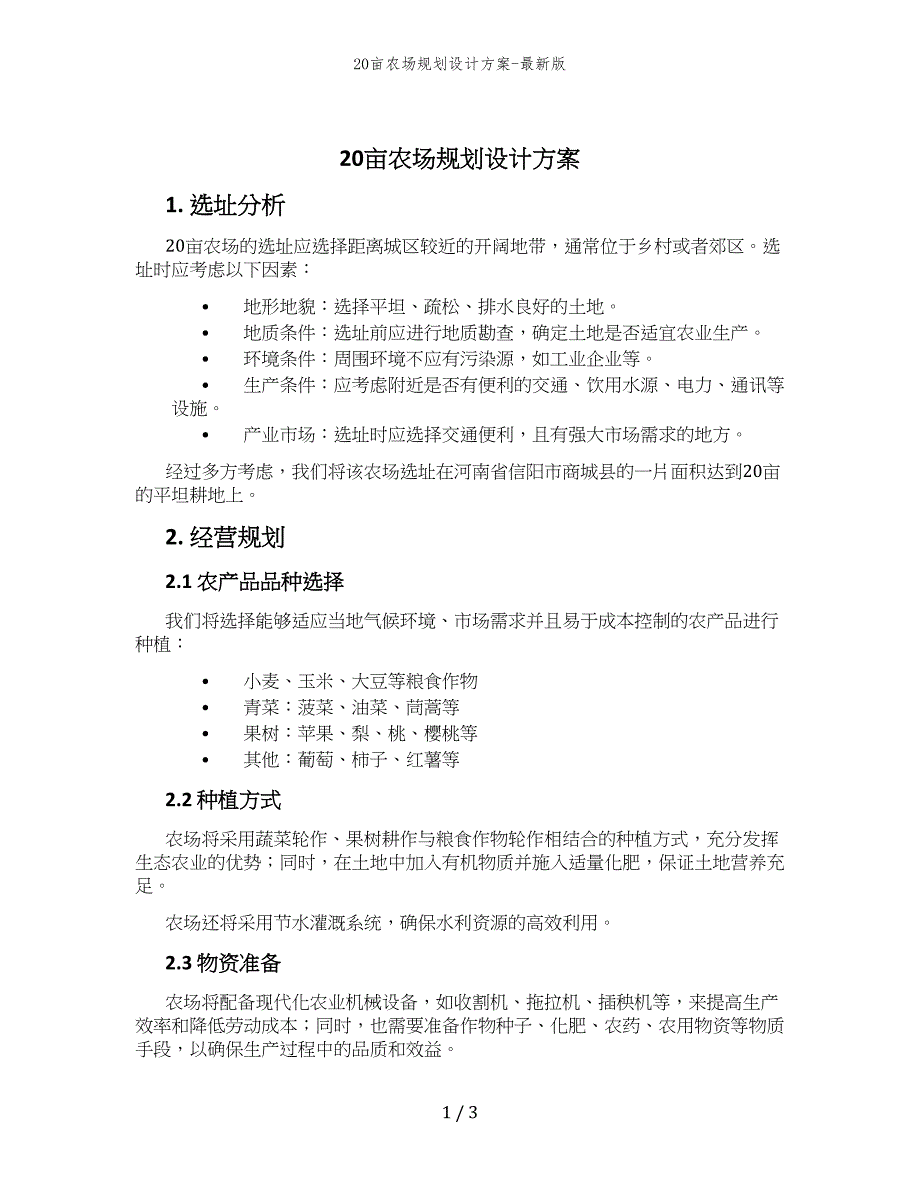 20亩农场规划设计方案-最新版_第1页