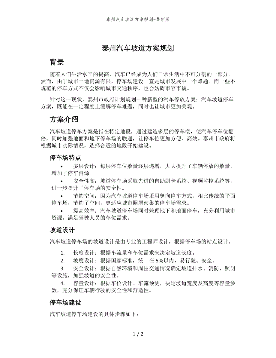 泰州汽车坡道方案规划-最新版_第1页