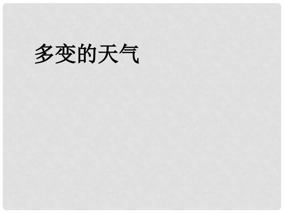 七年级地理上册 第三章 第一节 多变的天气课件 新人教版_第1页