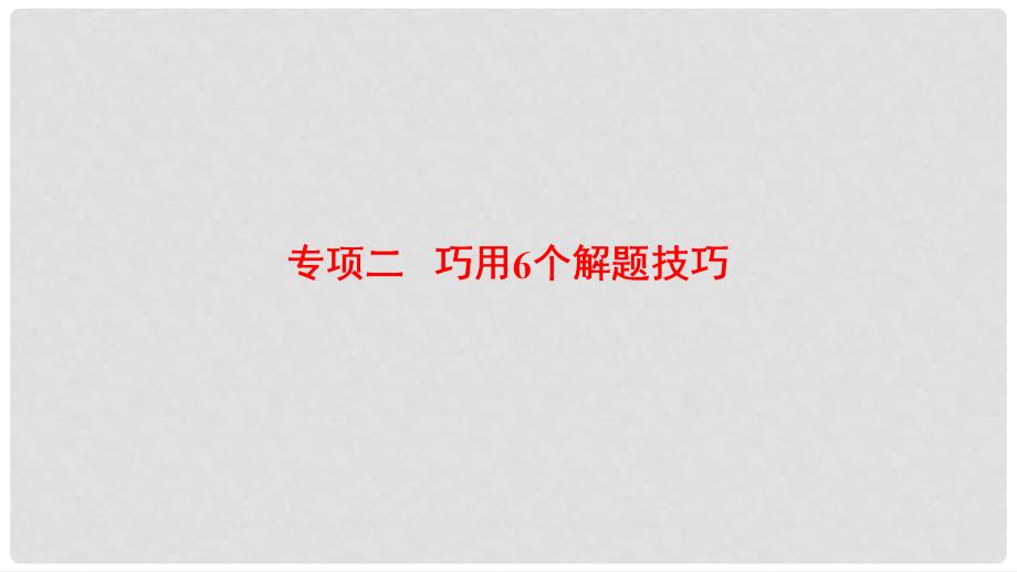 高考生物二轮复习 第2部分 专项体能突破 专项2 巧用6个解题技巧课件_第1页