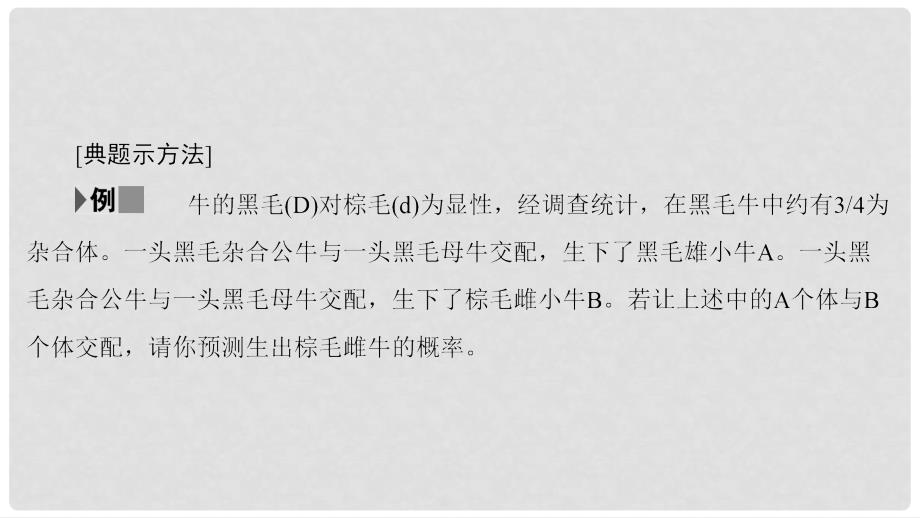 高考生物二轮复习 第2部分 专项体能突破 专项2 巧用6个解题技巧课件_第3页