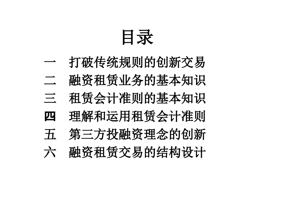 如何做出融资租赁业务的特色来 ——租赁会计准则与融资租赁交易_第3页