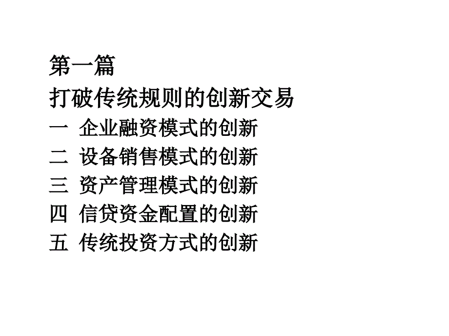 如何做出融资租赁业务的特色来 ——租赁会计准则与融资租赁交易_第4页